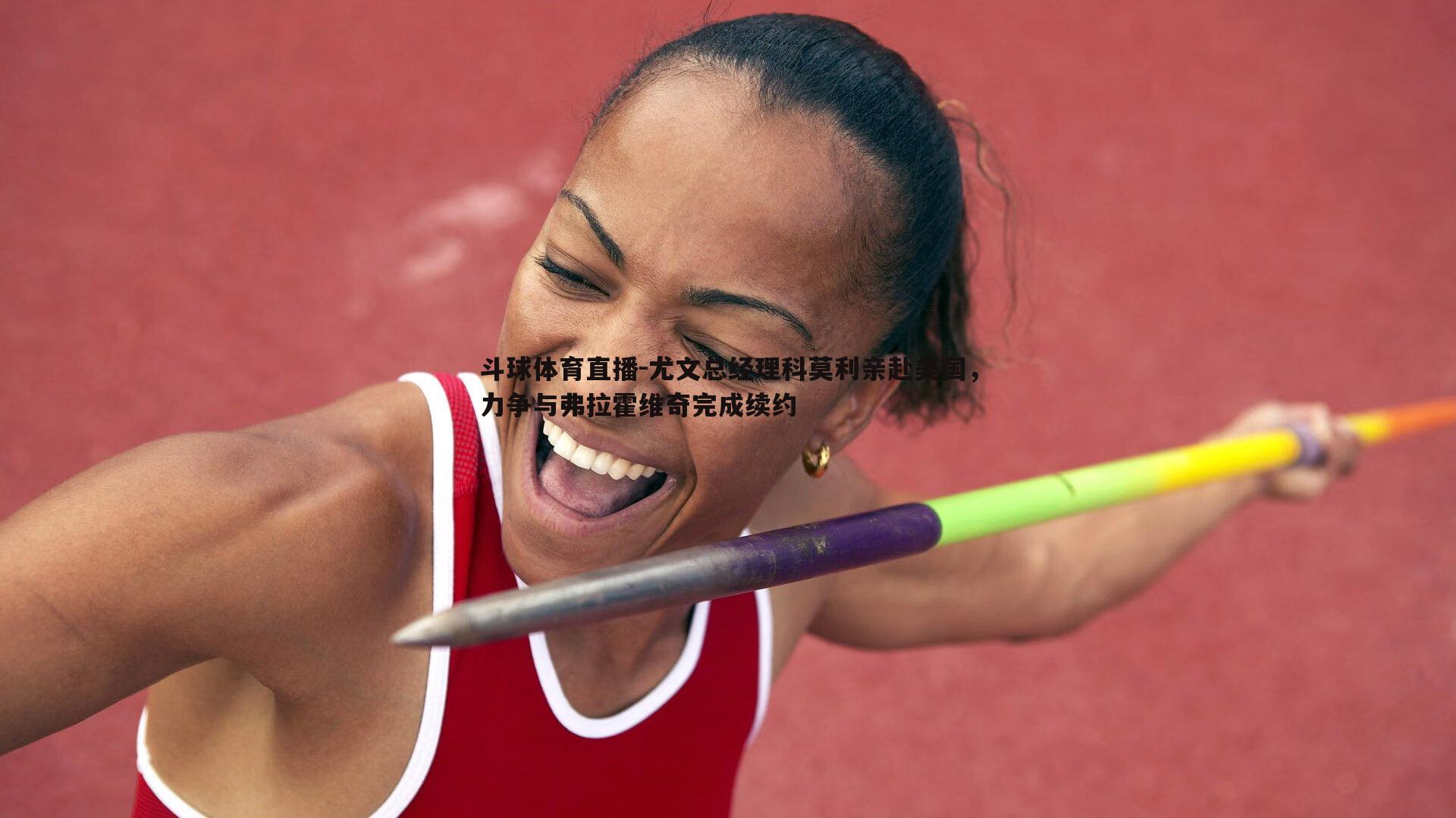 尤文总经理科莫利亲赴美国，力争与弗拉霍维奇完成续约