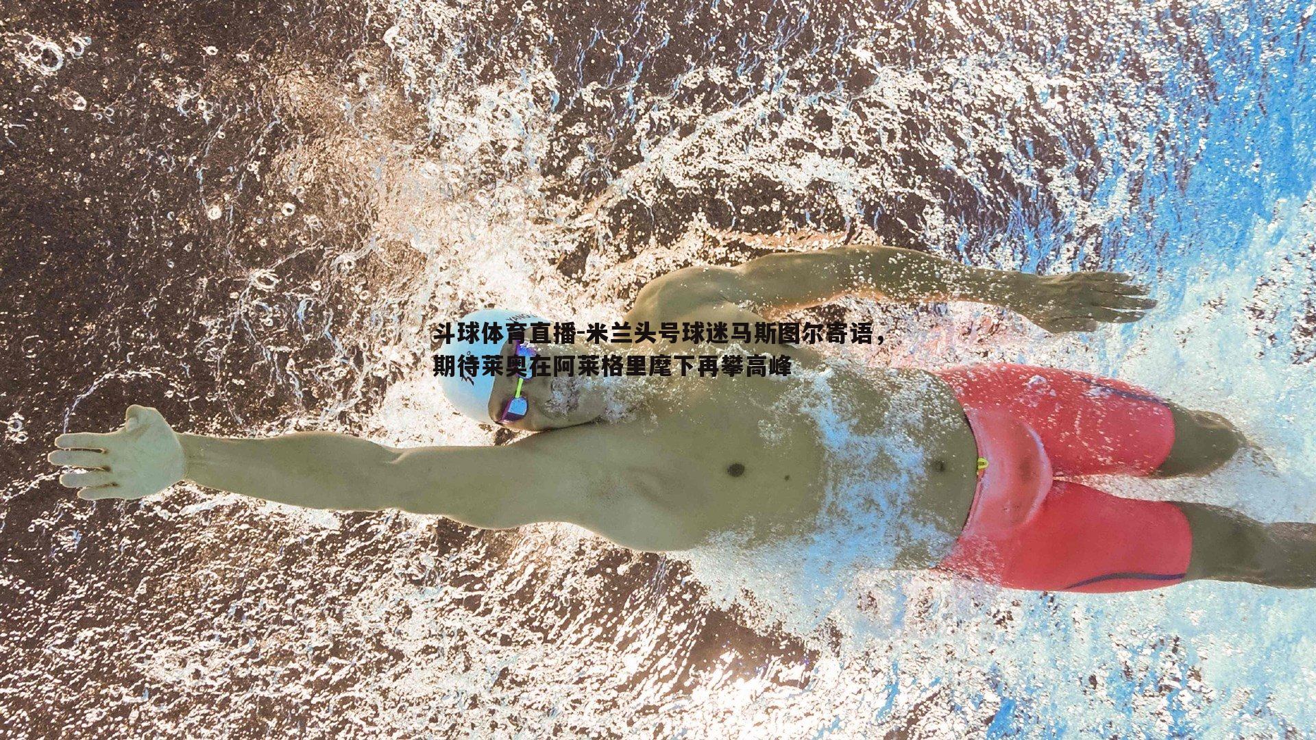 米兰头号球迷马斯图尔寄语，期待莱奥在阿莱格里麾下再攀高峰
