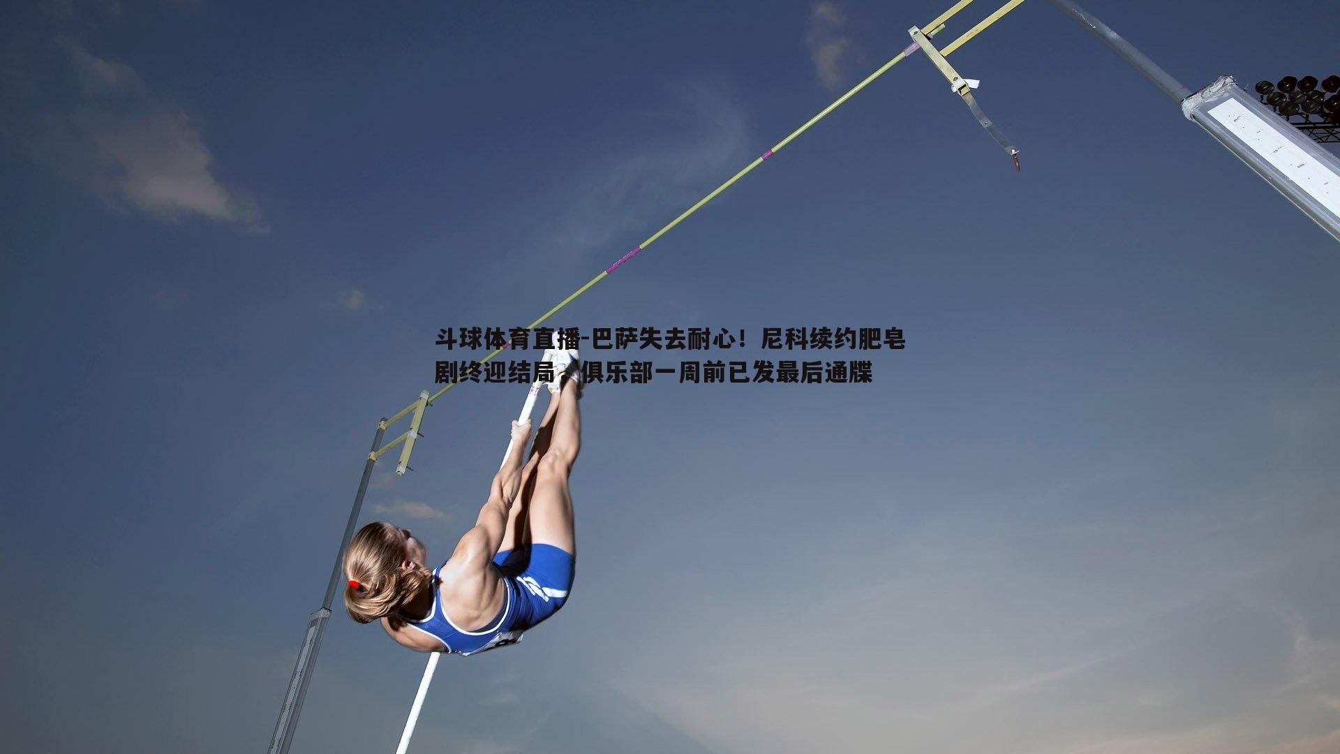 巴萨失去耐心！尼科续约肥皂剧终迎结局，俱乐部一周前已发最后通牒