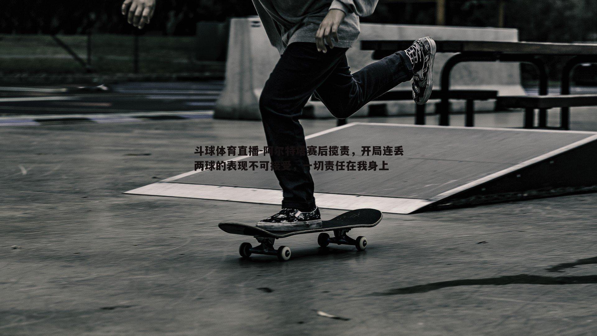 阿尔特塔赛后揽责，开局连丢两球的表现不可接受，一切责任在我身上