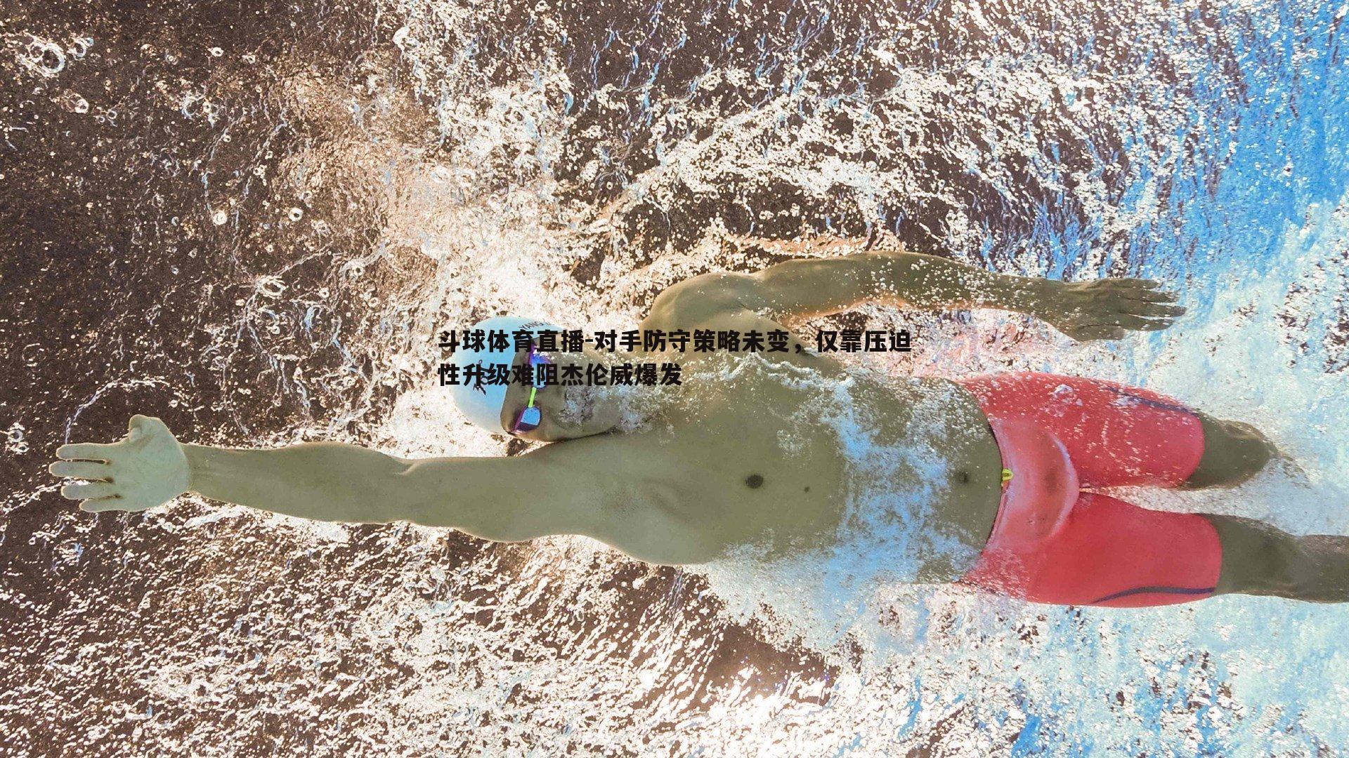 对手防守策略未变，仅靠压迫性升级难阻杰伦威爆发