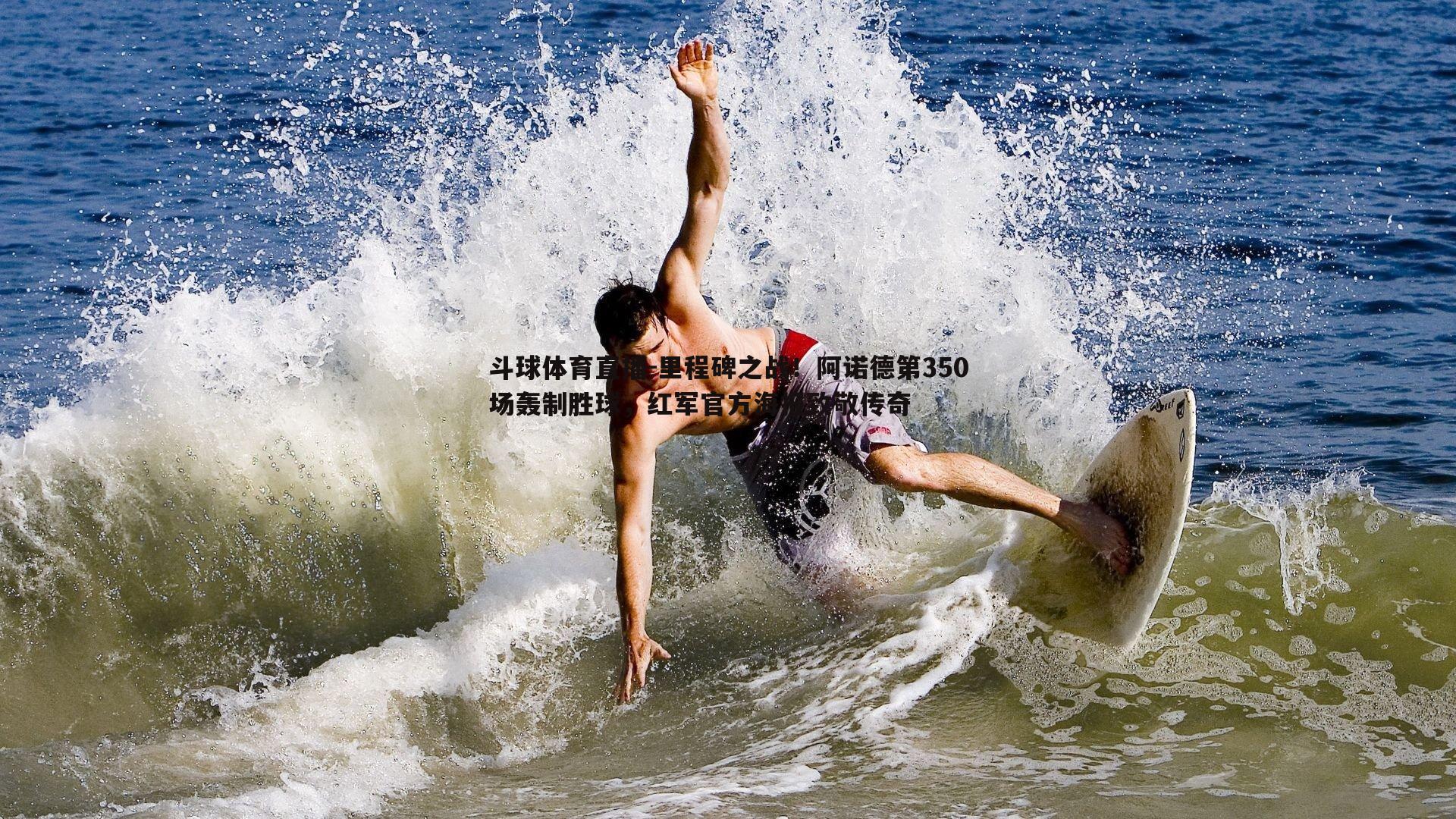 里程碑之战！阿诺德第350场轰制胜球，红军官方海报致敬传奇