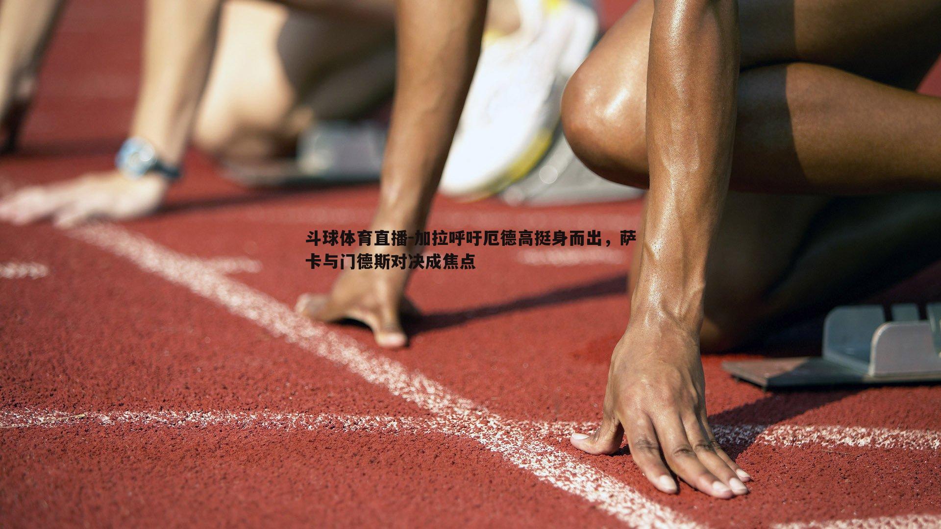 加拉呼吁厄德高挺身而出，萨卡与门德斯对决成焦点