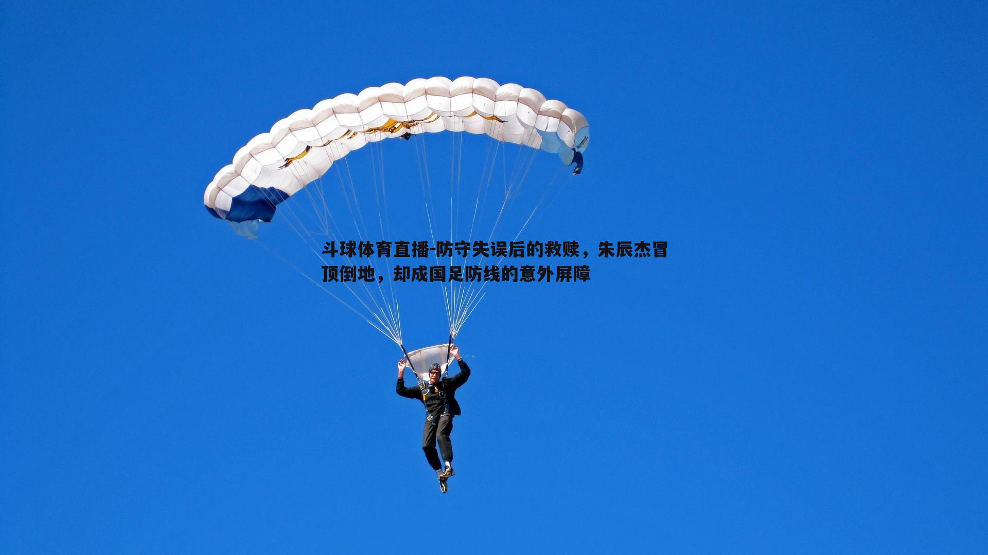 防守失误后的救赎，朱辰杰冒顶倒地，却成国足防线的意外屏障