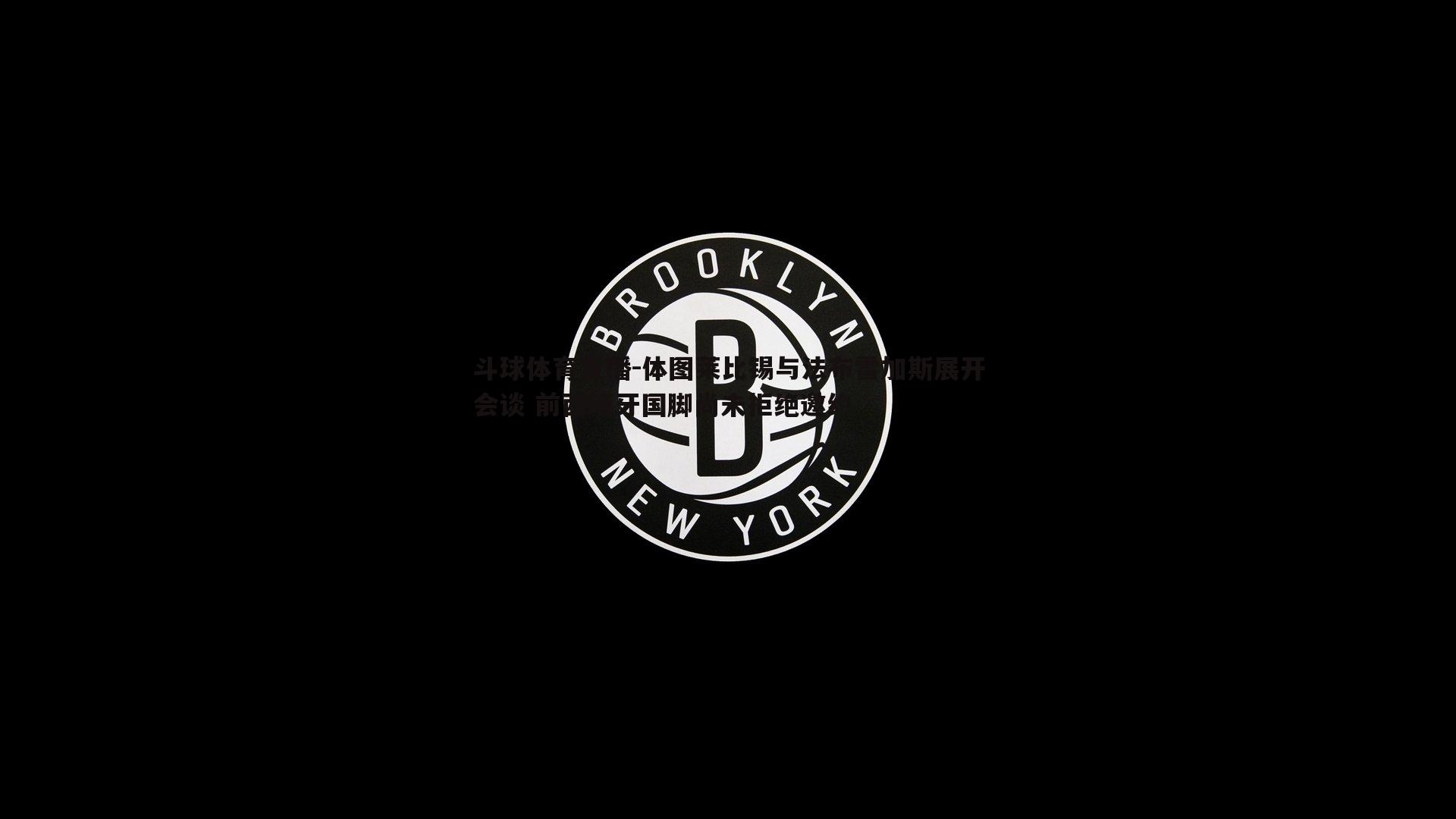 体图莱比锡与法布雷加斯展开会谈 前西班牙国脚尚未拒绝邀约