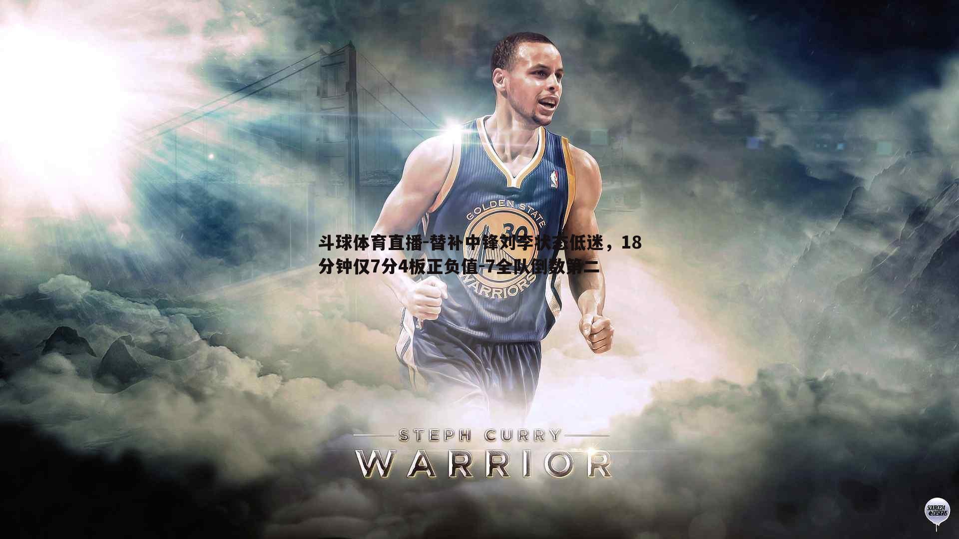 替补中锋刘李状态低迷，18分钟仅7分4板正负值-7全队倒数第二