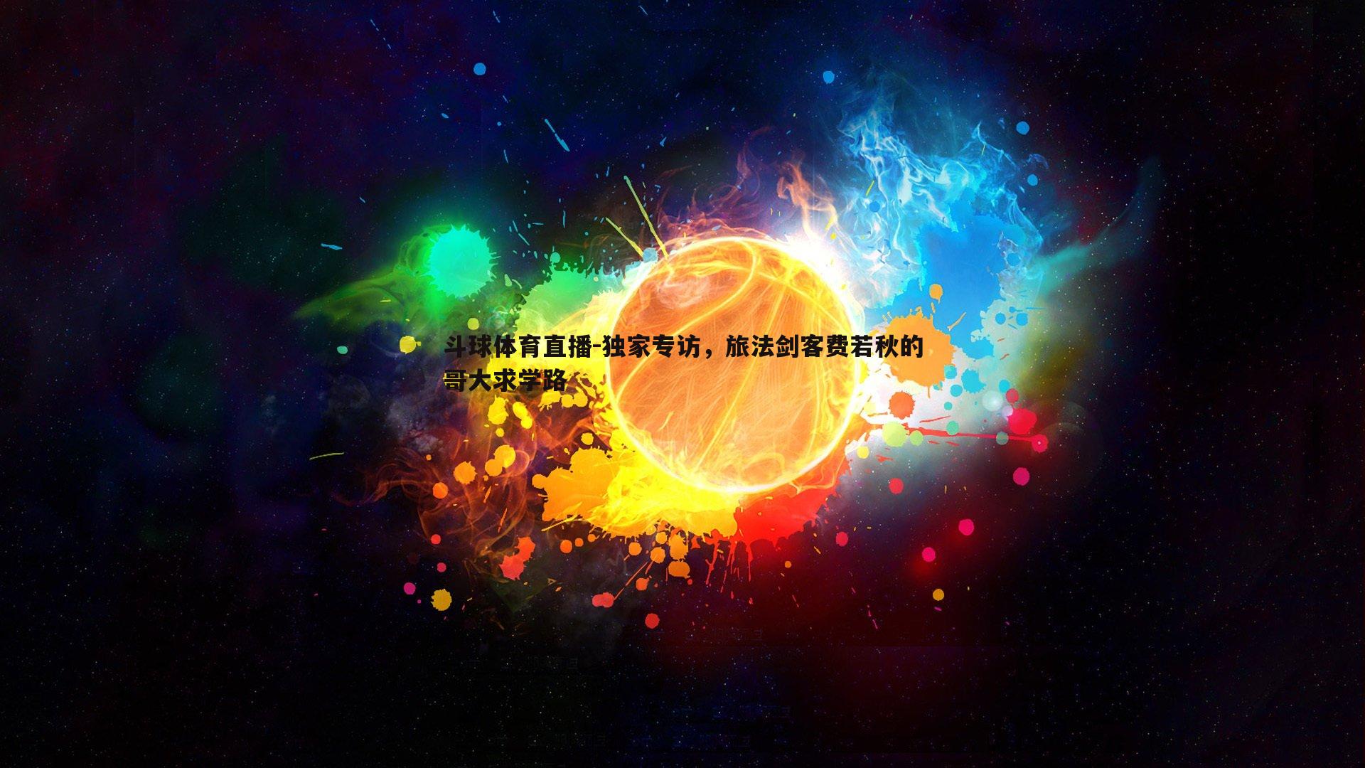 独家专访，旅法剑客费若秋的哥大求学路