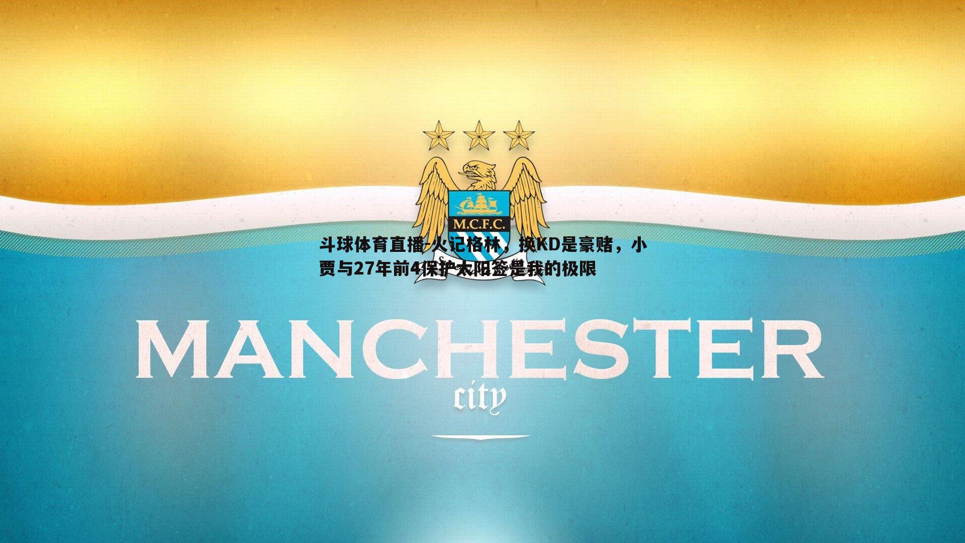 火记格林，换KD是豪赌，小贾与27年前4保护太阳签是我的极限