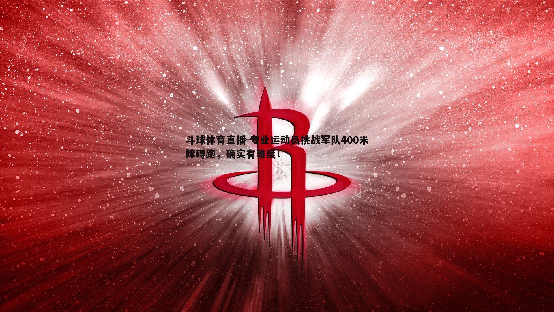 专业运动员挑战军队400米障碍跑，确实有难度！