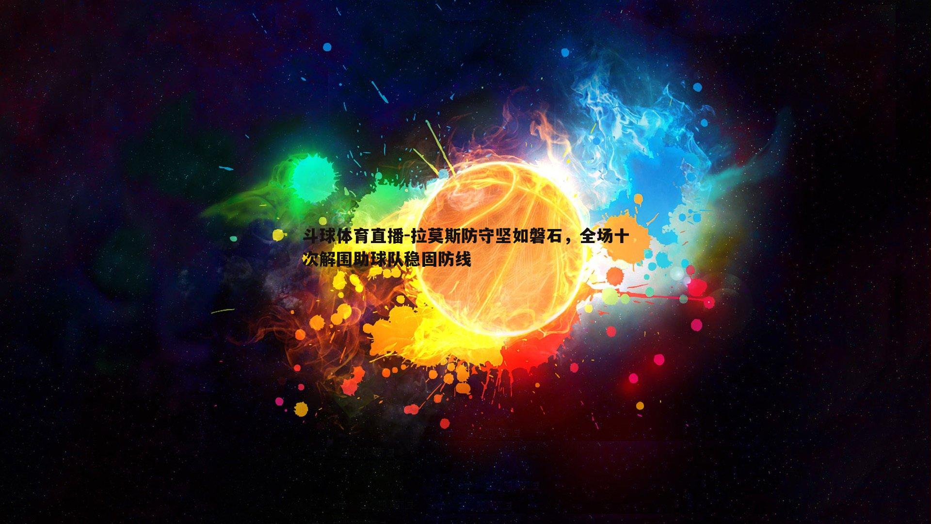 拉莫斯防守坚如磐石，全场十次解围助球队稳固防线